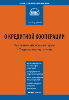 Ольга Борзунова - Комментарий к Федеральному закону от 18 июля 2009 г. № 190-ФЗ «О кредитной кооперации» (постатейный)