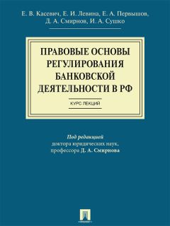 Коллектив авторов - Правовые основы регулирования банковской деятельности в РФ. Курс лекций. Учебное пособие