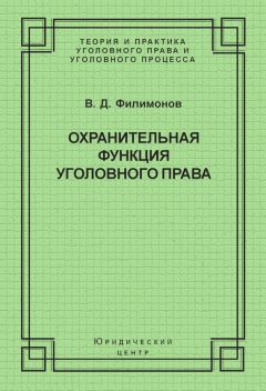 Вадим Филимонов - Охранительная функция уголовного права