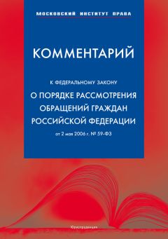 Вячеслав Селиверстов - Комментарий к Федеральному закону «О порядке рассмотрения обращений граждан Российской Федерации» от 2 мая 2006 г.