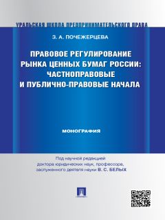 Злата Почежерцева - Правовое регулирование рынка ценных бумаг России: частноправовые и публично-правовые начала. Монография