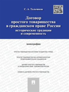 Сергей Тальчиков - Договор простого товарищества в гражданском праве России: исторические традиции и современность. Монография