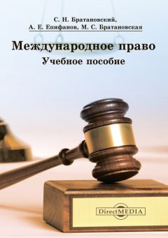 Сергей Братановский - Международное право