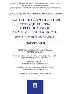 А. Потеенко - Шанхайская организация сотрудничества в региональной системе безопасности (политико-правовой аспект). Монография