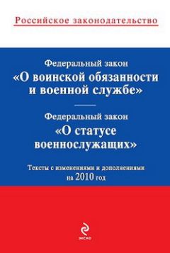 Коллектив авторов - Федеральный закон «О статусе военнослужащих». Текст с изменениями и дополнениями на 2010 год
