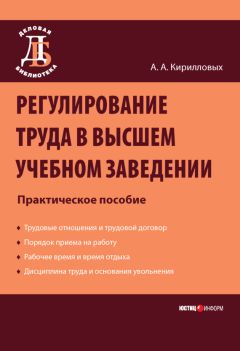 Андрей Кирилловых - Регулирование труда в высшем учебном заведении: Практическое пособие