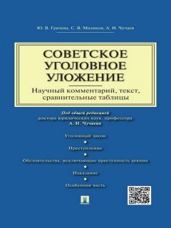 Сергей Маликов - Советское уголовное уложение (научный комментарий, текст, сравнительные таблицы)