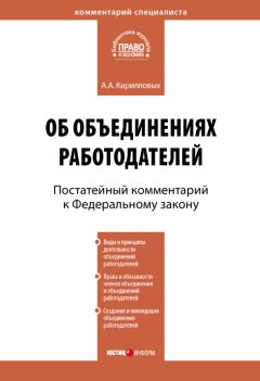 Андрей Кирилловых - Комментарий к Федеральному закону от 27 ноября 2002 г. №156-ФЗ «Об объединениях работодателей» (постатейный)