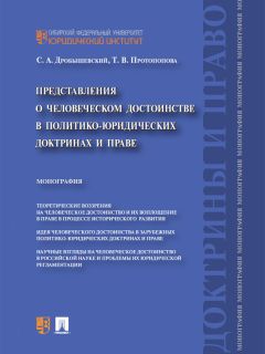 Татьяна Протопопова - Представления о человеческом достоинстве в политико-юридических доктринах и праве. Монография