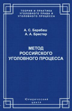 Анатолий Барабаш - Метод российского уголовного процесса