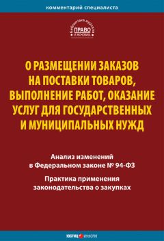 Коллектив авторов - О размещении заказов на поставки товаров, выполнение работ, оказание услуг для государственных и муниципальных нужд. Комментарий и практика применения закона