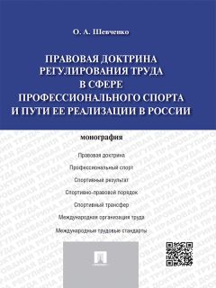 Ольга Шевченко - Правовая доктрина регулирования труда в сфере профессионального спорта и пути ее реализации в России. Монография