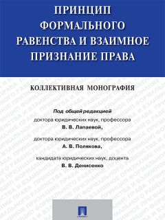 Коллектив авторов - Принцип формального равенства и взаимное признание права. Коллективная монография