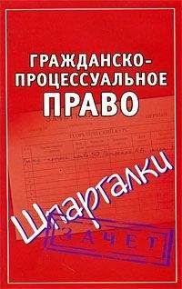 Андрей Петренко - Гражданско-процессуальное право. Шпаргалки