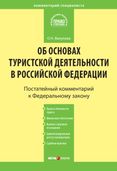 Олеся Викулова - Комментарий к Федеральному закону «Об основах туристской деятельности в Российской Федерации»