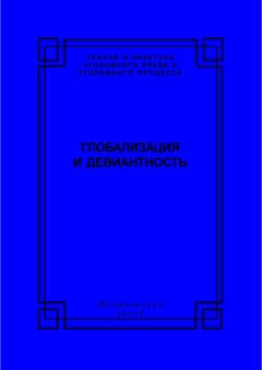 Коллектив авторов - Глобализация и девиантность