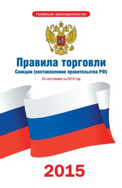 Коллектив авторов - Правила торговли. Санкции (постановление правительства РФ). По состоянию на 2015 год