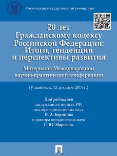 Коллектив авторов - 20 лет Гражданскому кодексу Российской Федерации: итоги, тенденции и перспективы развития. Материалы Международной научно-практической конференции