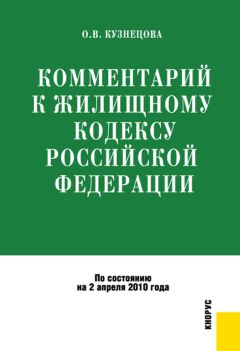 Оксана Кузнецова - Комментарий к Жилищному кодексу Российской Федерации
