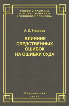 Александр Назаров - Влияние следственных ошибок на ошибки суда