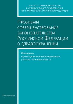 Сборник статей - Проблемы совершенствования законодательства Российской Федерации о здравоохранении. Материалы научно-практической конференции (Москва, 20 ноября 2006 г.)