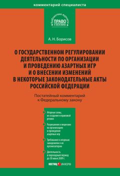 Александр Борисов - Комментарий к Федеральному закону «О государственном регулировании деятельности по организации и проведению азартных игр и о внесении изменений в некоторые законодательные акты Российской Федерации» (постатейный)