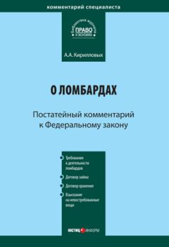 Андрей Кирилловых - Комментарий к Федеральному закону «О ломбардах» (постатейный)
