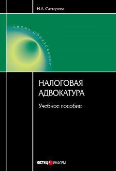 Нурия Саттарова - Налоговая адвокатура: учебное пособие