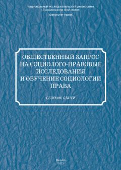 Сборник статей - Общественный запрос на социолого-правовые исследования и обучение социологии права