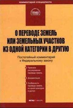 А Ялбулганов - О переводе земель или земельных участков из одной категории в другую
