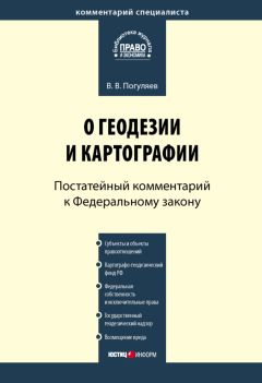 Вадим Погуляев - Комментарий к Федеральному закону от 26 декабря 1995 г. № 209-ФЗ «О геодезии и картографии» (постатейный)