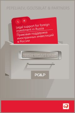 Коллектив авторов - Правовая поддержка иностранных инвестиций в России