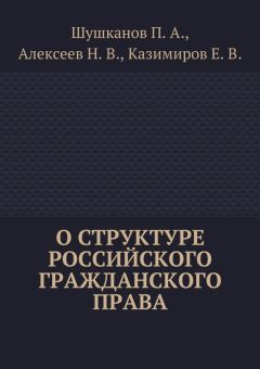 Павел Шушканов - О структуре российского гражданского права