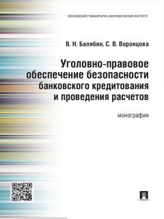 Василий Балябин - Уголовно-правовое обеспечение безопасности банковского кредитования и проведения расчетов. Монография