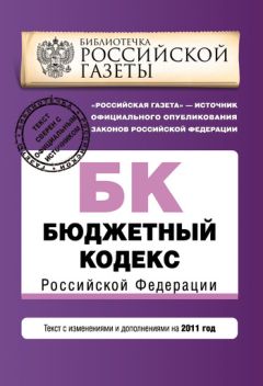 Коллектив авторов - Бюджетный кодекс Российской Федерации. Текст с изменениями и дополнениями на 2011 год