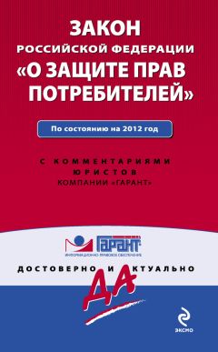 Коллектив авторов - Закон Российской Федерации «О защите прав потребителей». По состоянию на 2012 год. С комментариями юристов