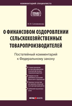 Юлия Сапожникова - Комментарий к Федеральному закону от 9 июля 2002 г. № 83-ФЗ «О финансовом оздоровлении сельскохозяйственных товаропроизводителей» (постатейный)