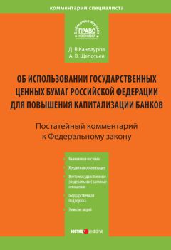 Дмитрий Кандауров - Комментарий к Федеральному закону «Об использовании государственных ценных бумаг Российской Федерации для повышения капитализации банков» (постатейный)
