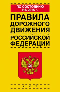 Коллектив авторов - Правила дорожного движения Российской Федерации по состоянию на 2015 г.