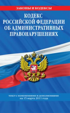 Коллектив авторов - Кодекс РФ об административных правонарушениях. Текст с изм. и доп. на 15 марта 2011 г.