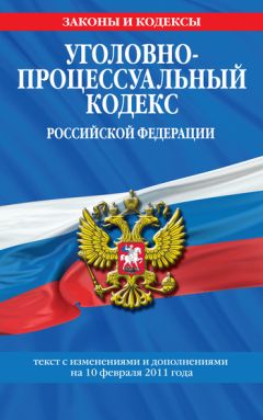 Коллектив авторов - Уголовно-процессуальный кодекс РФ. Текст с изм. и доп. на 10 февраля 2011 г.