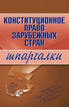 Литагент «Научная книга» - Конституционное право зарубежных стран