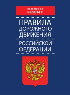 Коллектив авторов - Правила дорожного движения Российской Федерации по состоянию на 2014 г.