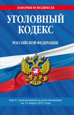 Коллектив авторов - Уголовный кодекс Российской Федерации. Текст с изменениями и дополнениями на 15 марта 2011 г.