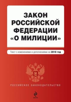 Коллектив авторов - Закон Российской Федерации «О милиции». Текст с изменениями и дополнениями на 2010 год