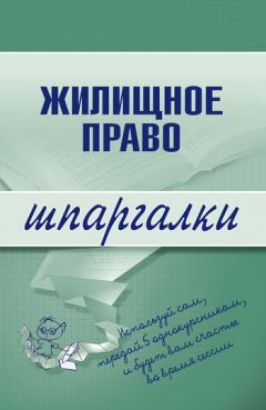 Литагент «Научная книга» - Жилищное право