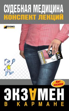 Roland - Судебная медицина: конспект лекций