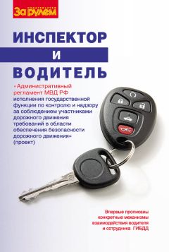 Сборник - Инспектор и водитель