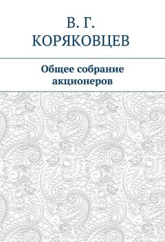 Василий Коряковцев - Общее собрание акционеров