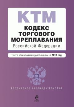 Коллектив авторов - Кодекс торгового мореплавания Российской Федерации. Текст с изменениями и дополнениями на 2010 год